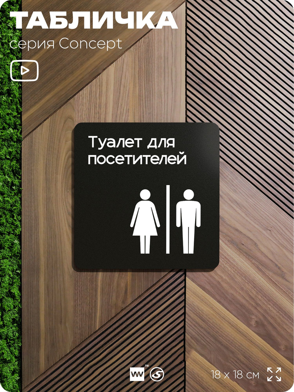 Табличка Туалет для посетителей, на дверь и стену, навигационная и информационная, серия CONCEPT, 18х18 см, Айдентика Технолоджи
