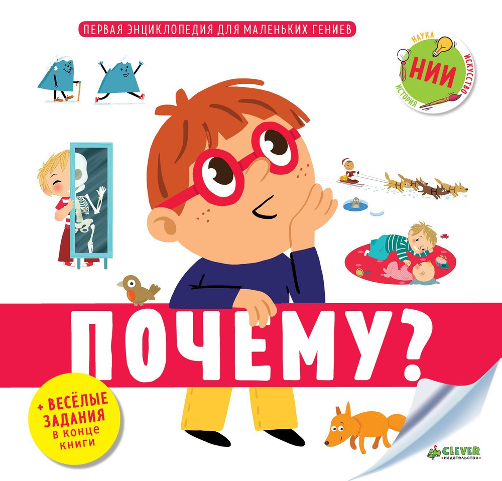 Первая энциклопедия для маленьких гениев. Почему?