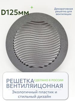 Решетка вентиляции с фланцем D 125 мм (пластиковая, серая)