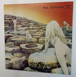 Винтажная виниловая пластинка LP Лед Зеппелин Led Zeppelin Лед Зеппелин Led Zeppelin V (Дома Святых) (Россия 1991)