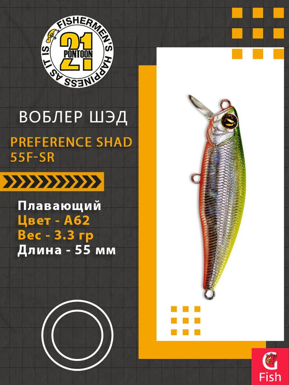 Воблер для рыбалки Pontoon21 PREFERENCE SHAD 55F-SR, A62, 55 мм., 3.3 гр., 0.3-0.5м.