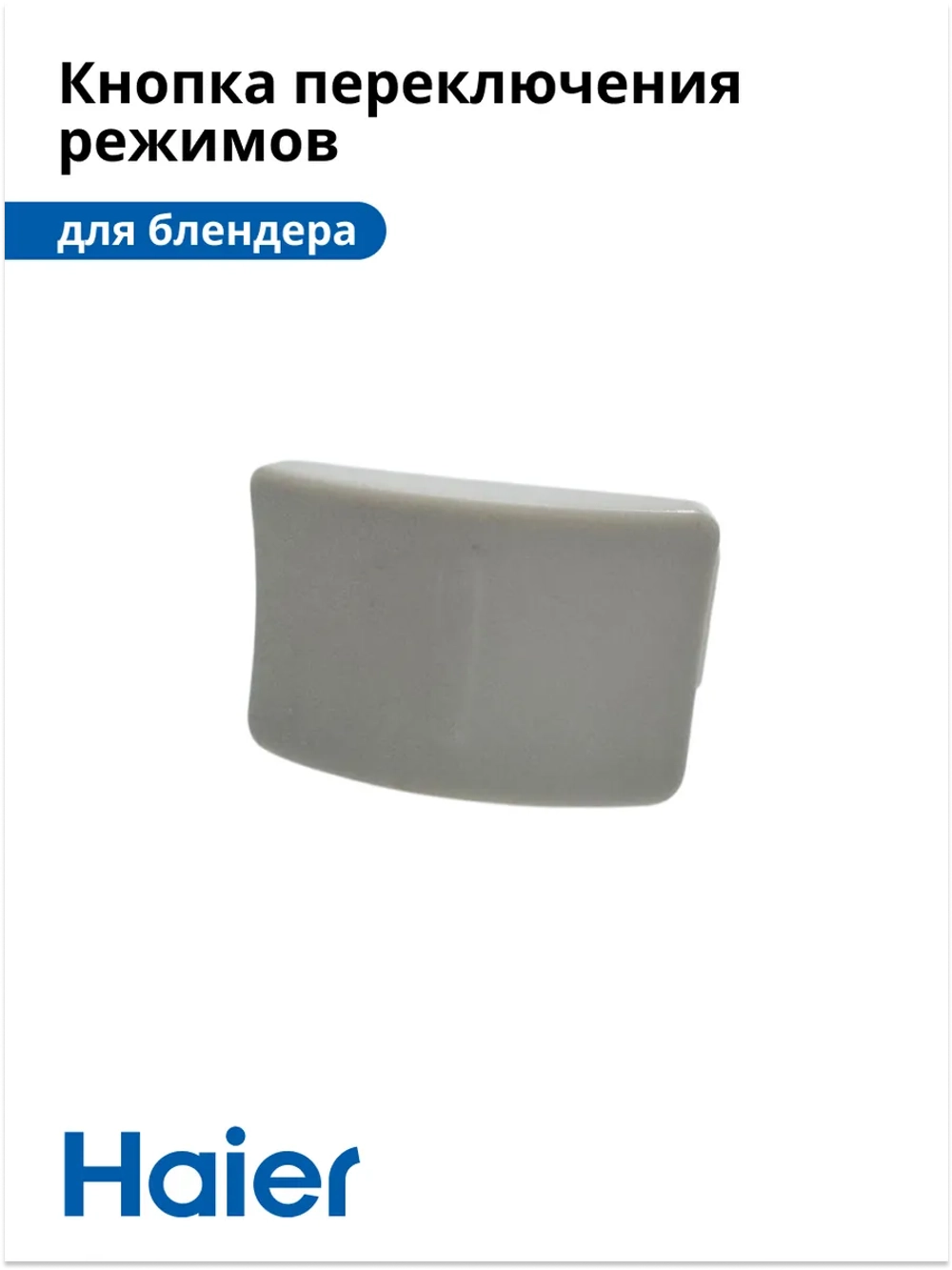 Кнопка переключения режимов блендера HB-501 530011132 Haier
