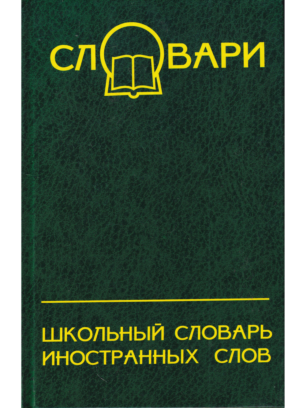 Школьный словарь иностранных слов