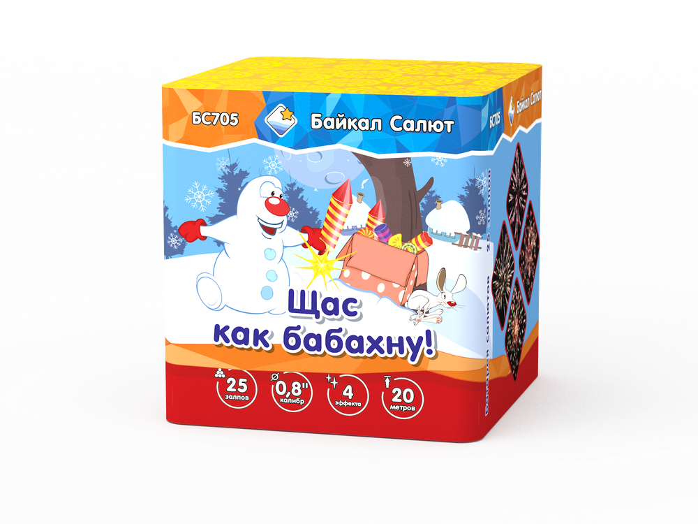 Щас как бабахну! (0,8"х25) (БС705) *1/16 (шт.)