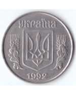 5 копеек 1992 года Украина