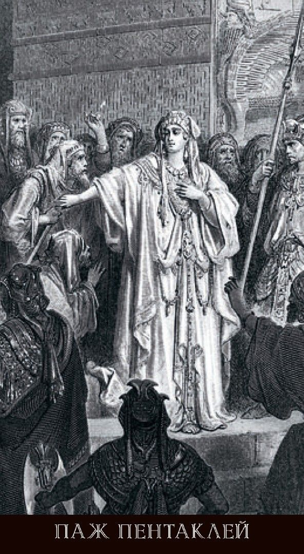 Таро Гюстава Доре (RUS)