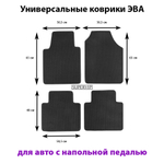Универсальные коврики ЭВА для авто с напольной педалью