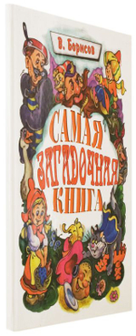 Самая загадочная книга. Загадки в доме. Борисов Владимир. Издательство "Троица"