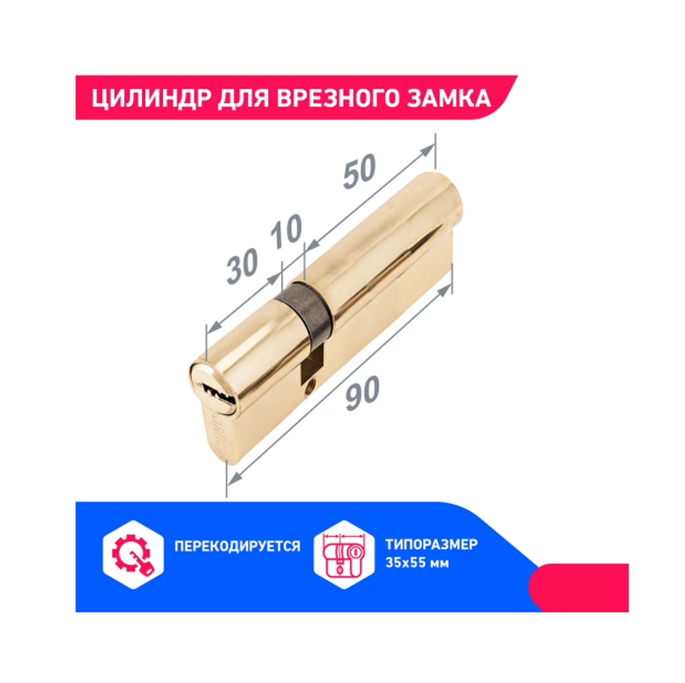 Цилиндровый механизм DL-01 90 (30*10*50) ВР перекодир. перфо кл.