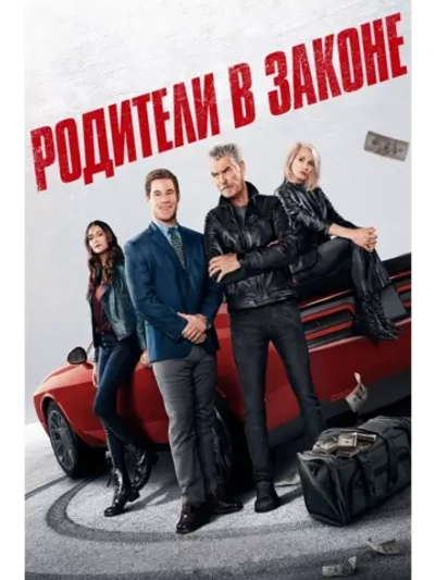 Родители в законе (2023) (DVD-R)