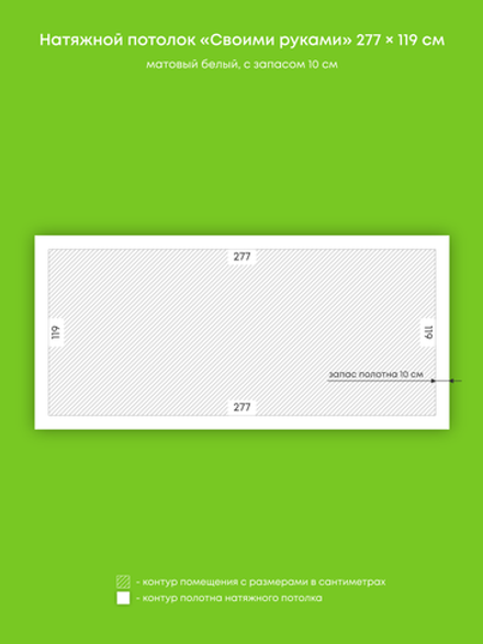 Матовый натяжной потолок 3.3 м2