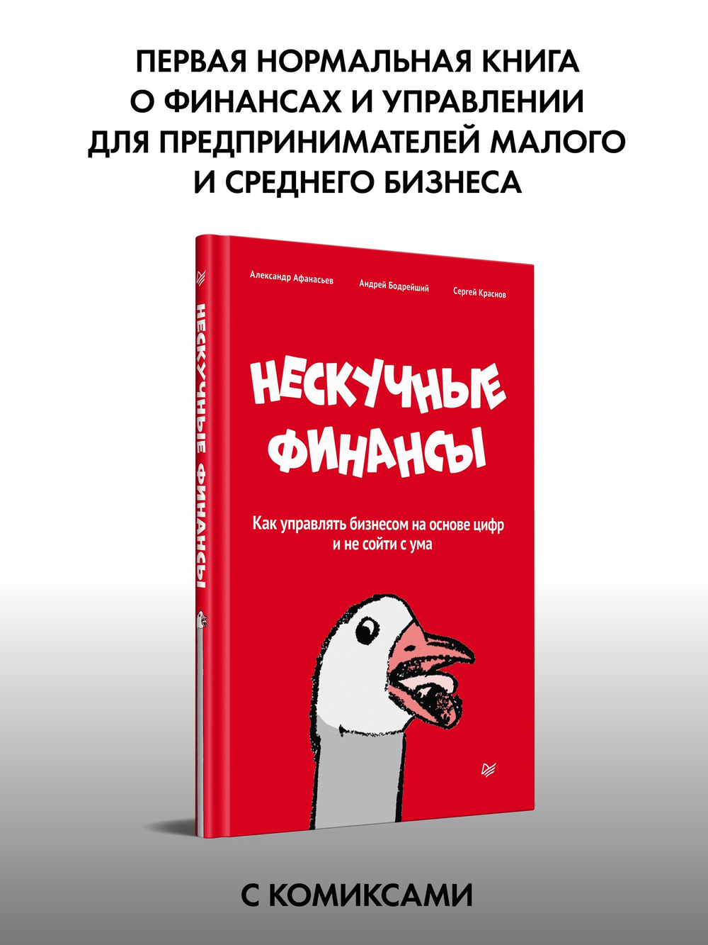 Нескучные финансы. Как управлять бизнесом на основе цифр и не сойти с ума