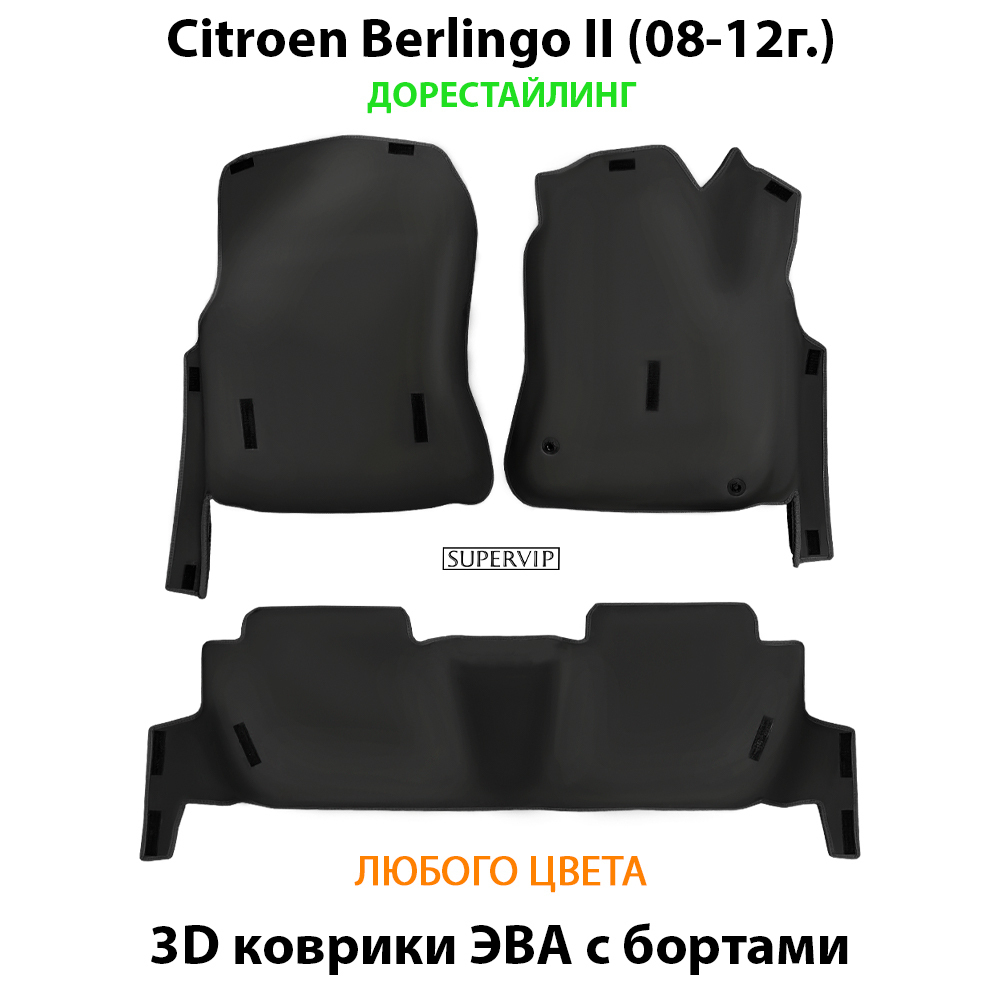 передние ева коврики в салон авто для citroen berlingo II 08-н.в. от supervip