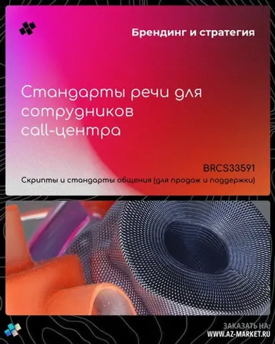 Стандарты речи для сотрудников call-центра