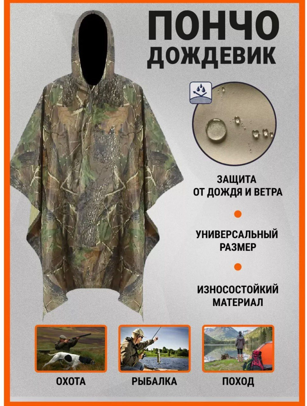 Дождевик пончо