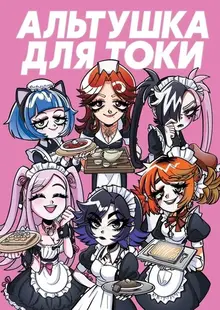 Альтушка для скуфа: Альтушка от Токи (твердый переплет)