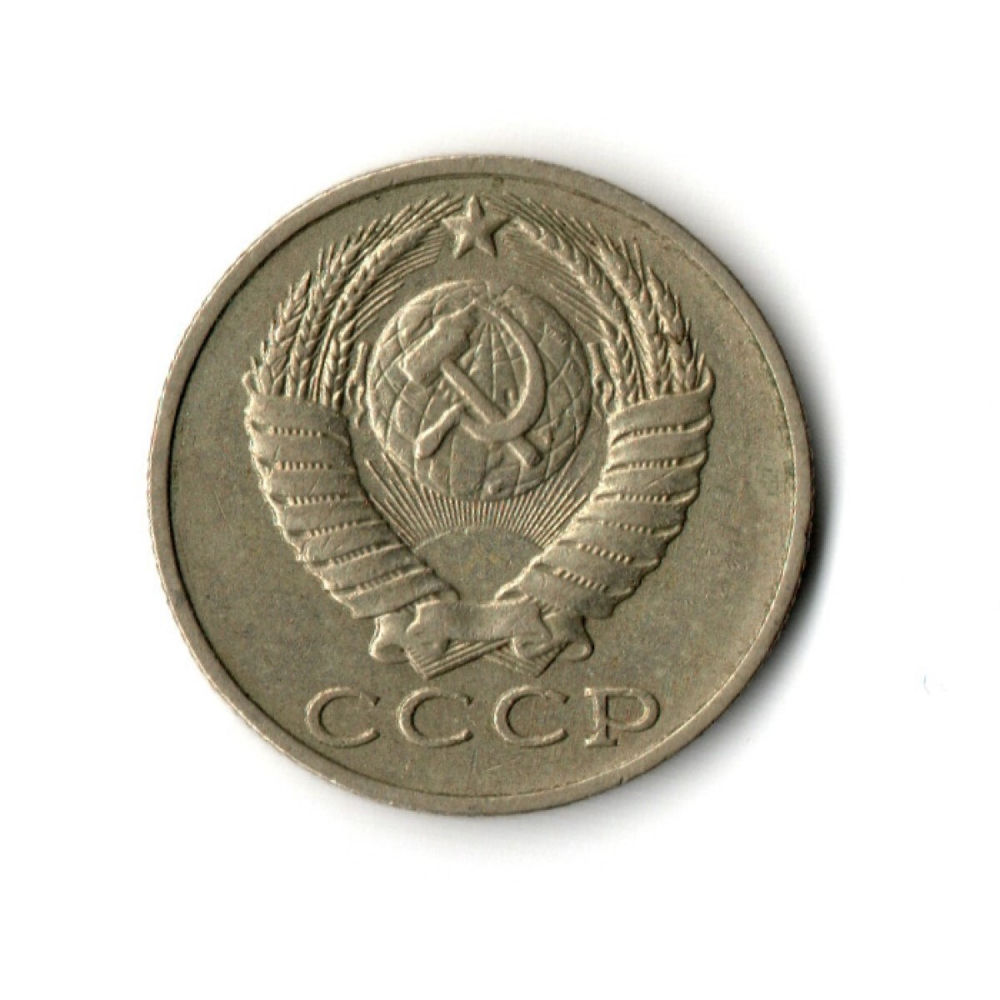 15 копеек 1988 год VF