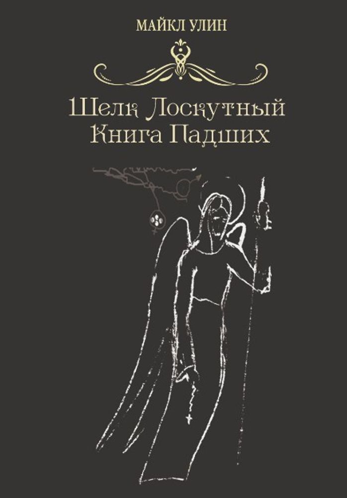 Шёлк лоскутный или Книга падших