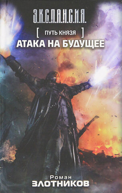 Путь Князя. Атака на будущее