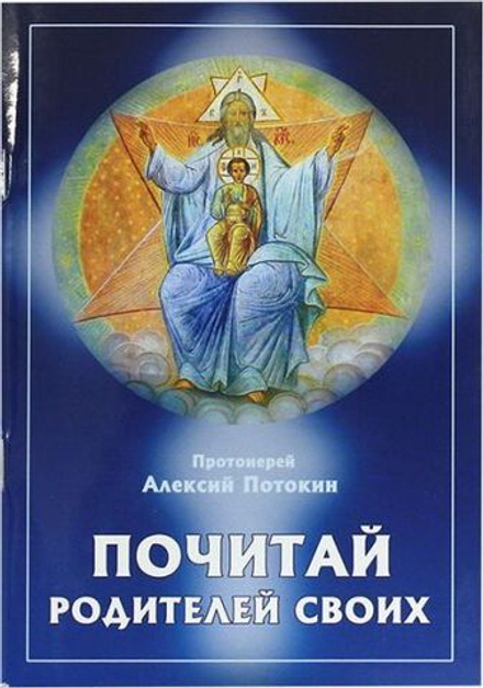 Почитай родителей своих (Переделкино-Издат) (Прот. А. Потокин)