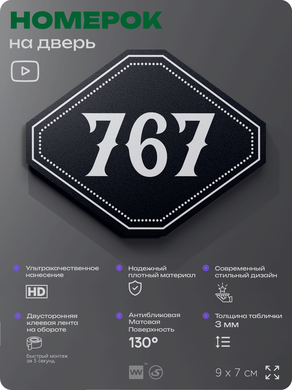 Номерок на дверь квартиры 767, для кабинета, офиса, шильдик 9 х 7 см, черный, Айдентика Технолоджи