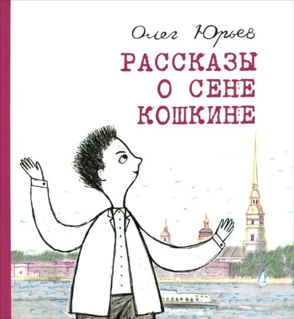 Рассказы о Сене Кошкине