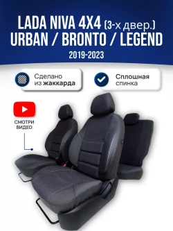 Чехлы Лада Нива 4x4 (2019-2025)