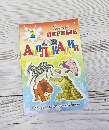 Набор аппликаций для самых маленьких