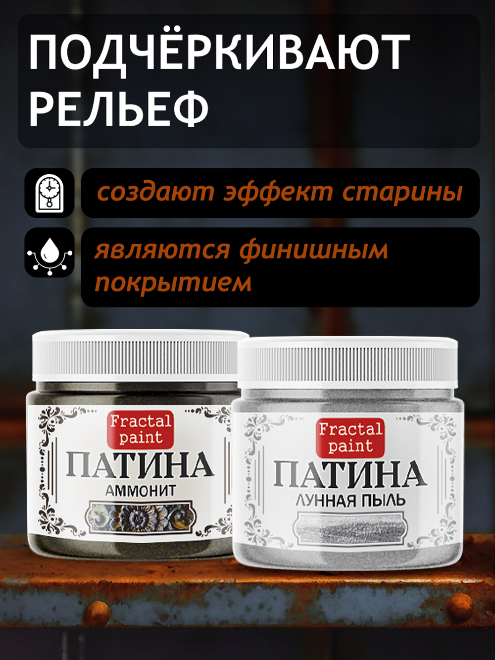 Комбо жидких патин (аммонит+лунная пыль) 2х20 мл