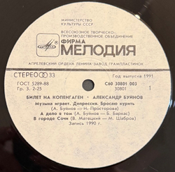 Виниловая пластинка Александр Буйнов – Билет в Копенгаген (Мелодия) LP