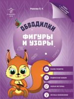 Обводилки для детей. Прописи с прозрачными страницами. Фигуры и узоры