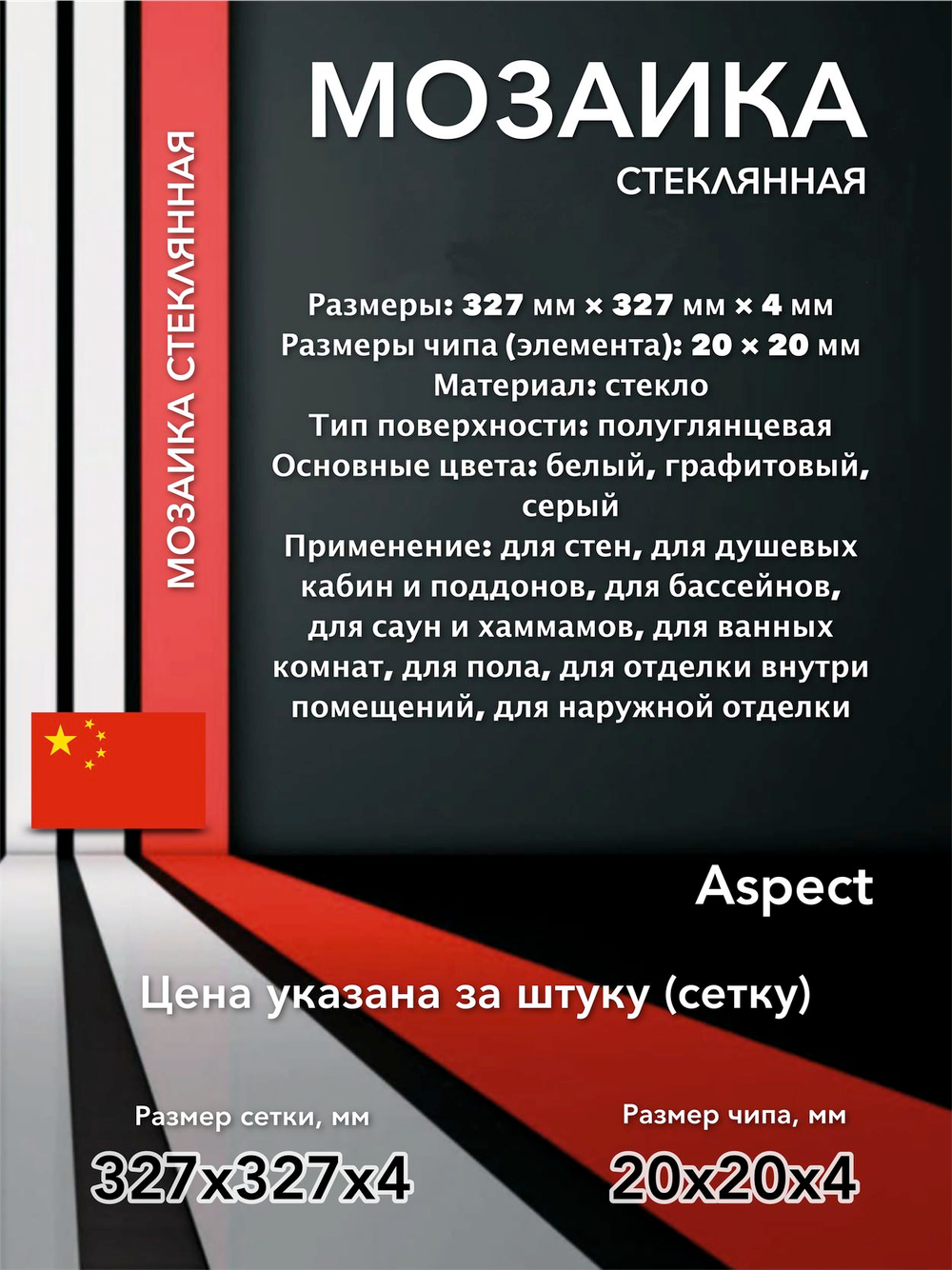 Мозаика стеклянная Aspect/Аспект (20х20) 327х327х4 мм (шт)