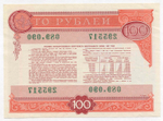 Облигация 100 рублей 1982 год. Серия № 295517. VF-XF