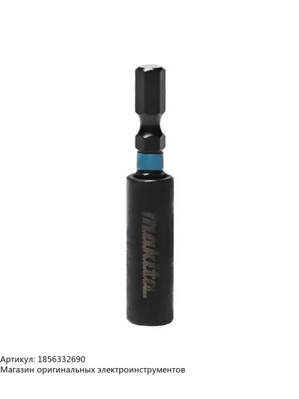 Удлинитель магнитного держателя бит Makita E-08785