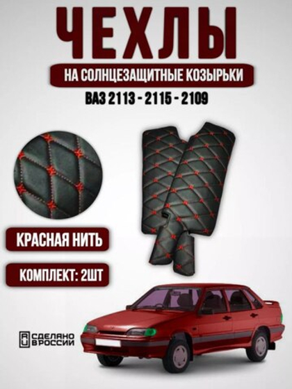 Чехлы на солнцезащитные козырьки ВАЗ 2108, 2109, 21099, 2113, 2114, 2115 в ромб красной нитью в виде Бабочки