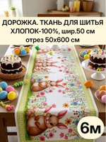 6м. Пасхальная дорожка ткань на отрез, 100% хлопок, плотн- 226, шир.-50 см, отрез 50х600 см