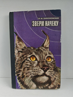 Звери начеку. Органы чувств и поведение животных