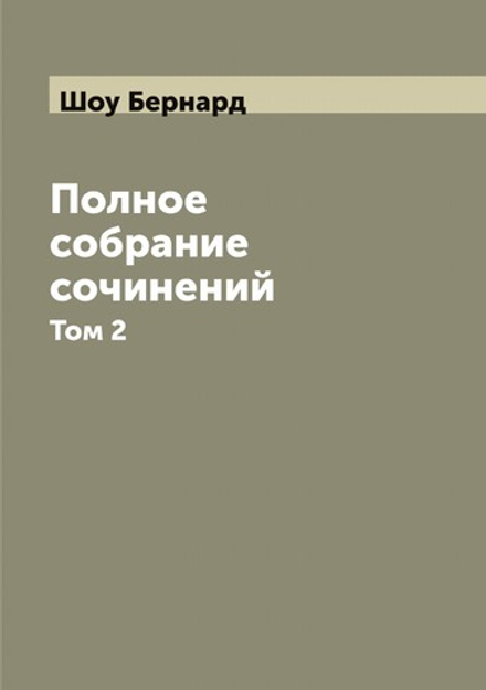 Полное собрание сочинений. Том 2 | Шоу Бернард