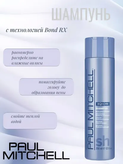 Paul Mitchell Bond RX Shampoo Шампунь с технологией Bond RX