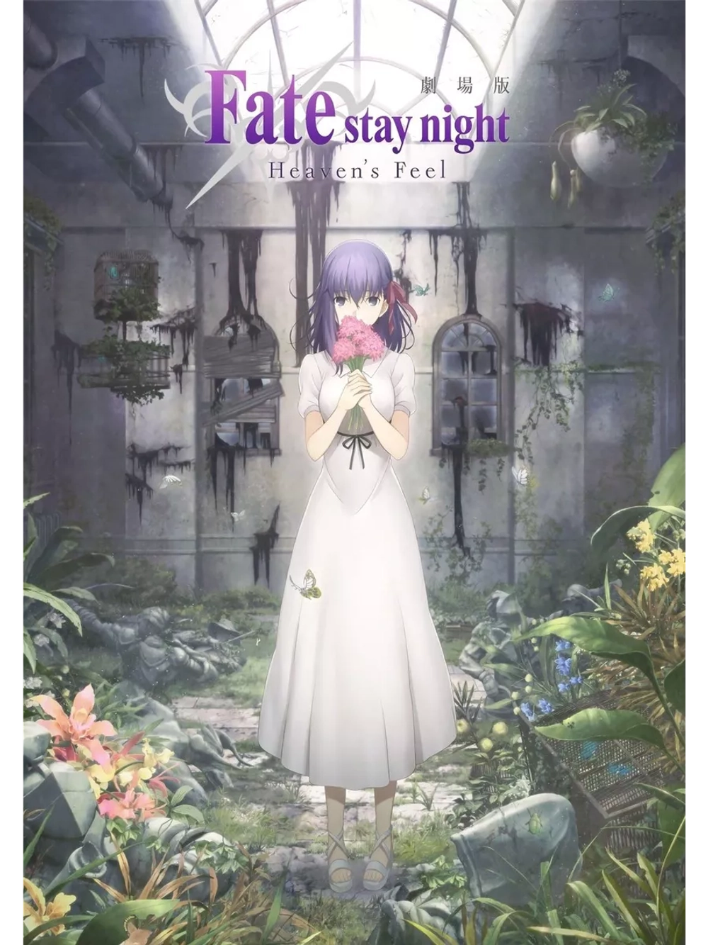 Судьба/Ночь схватки: Прикосновение небес 3 (2020)