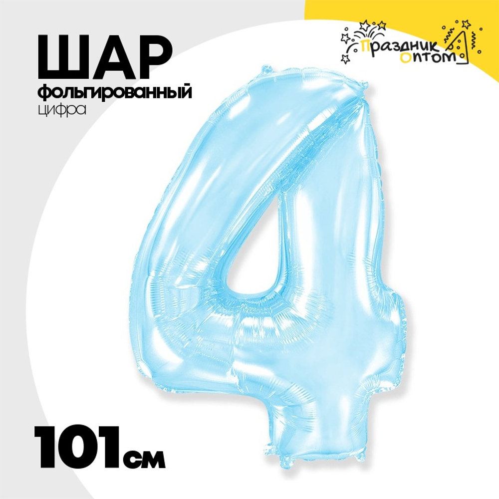 Шар фольгированный Цифра 4 101 см (Голубой)