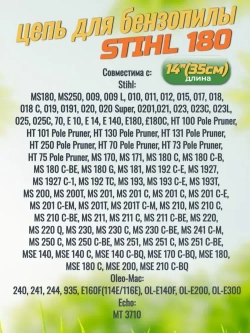 Цепи для бензопилы Stihl 180 - 3 штуки, 50 звеньев