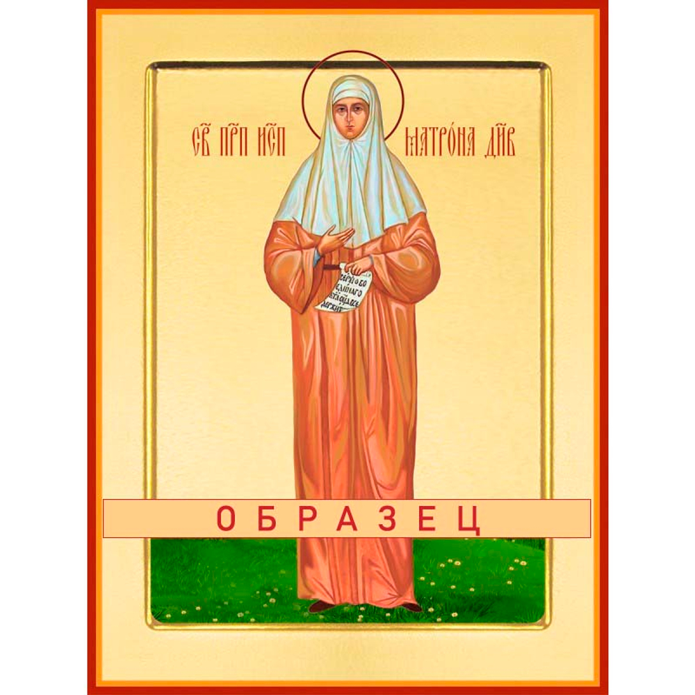 Преподобноисповедница Матрона Дивеевская Прп-123 (прп/М/8/1)