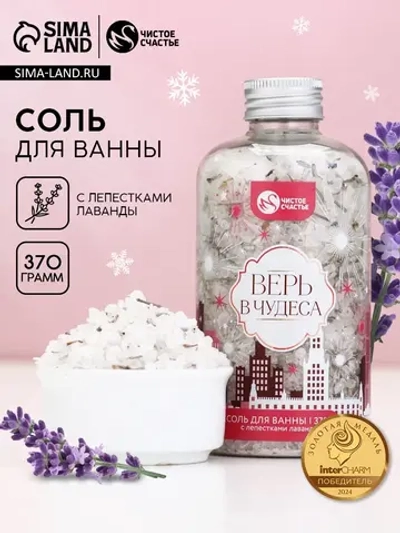 Соль для ванны с лепестками лаванды, 370 г
