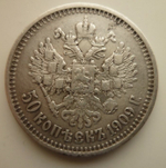 50 копеек 1909 год ЭБ. Николай II