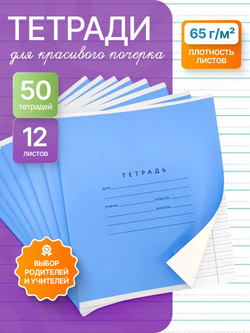Набор тетрадей А5, ПКБ 12 листов, синяя обложка, 50 шт