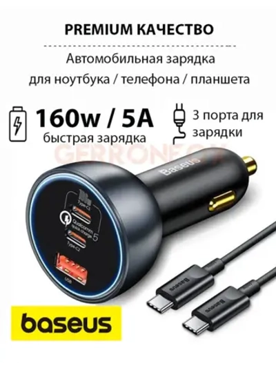 Мощная автомобильная зарядка Базеус 160w
