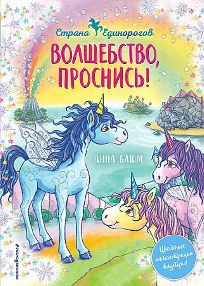 Волшебство, проснись!