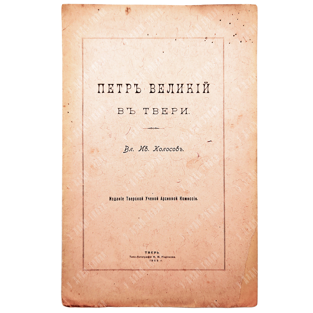 [Редкость] Колосов В.И. Петр Великий в Твери. Тверь: Типо-литография Н.М. Родионова, 1903