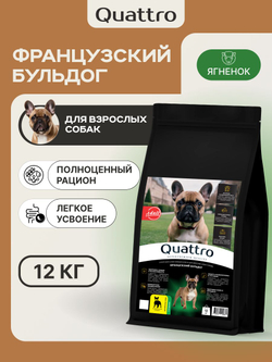 Корм сухой для взрослых собак породы Французский бульдог, с ягненком, 12 кг, QUATTRO